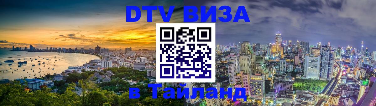 Цены на DTV визу в Таиланд — пакеты услуг, достаточно даже паспорта - 21.11.2025 