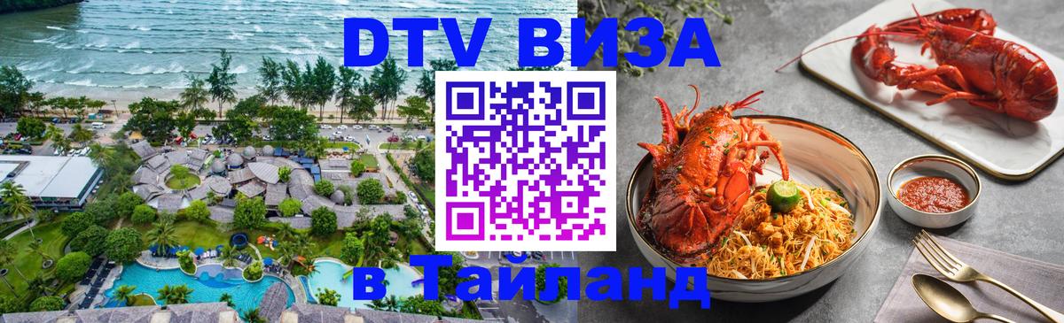 DTV виза Тайланд 